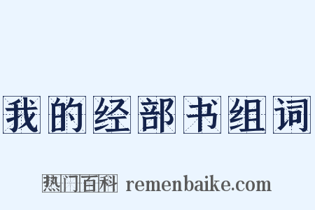 我的经部书组词是什么意思的图片